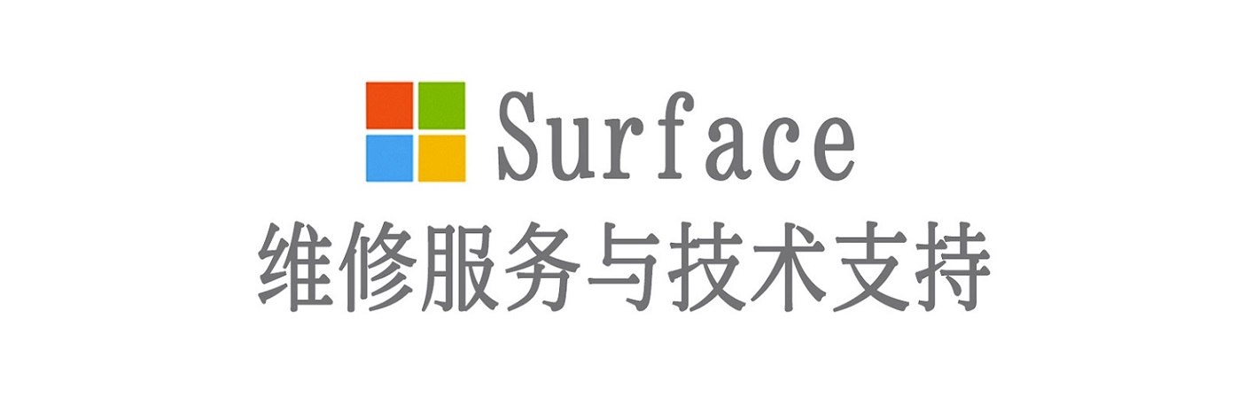 汶川surface产品维修服务中心