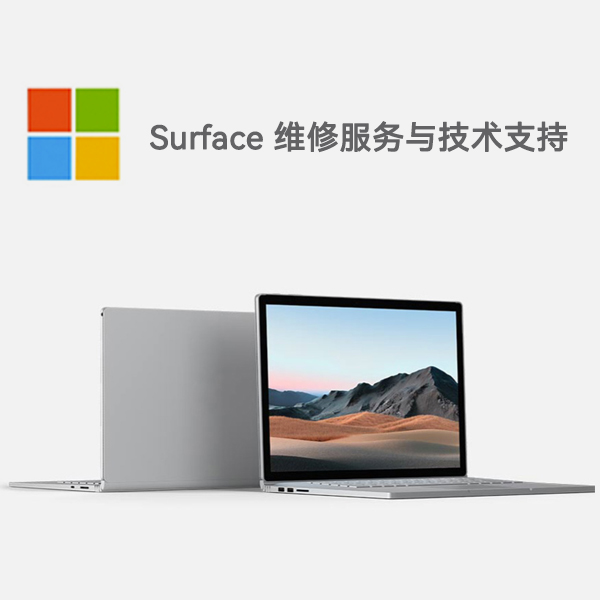 汶川surface产品维修服务电话